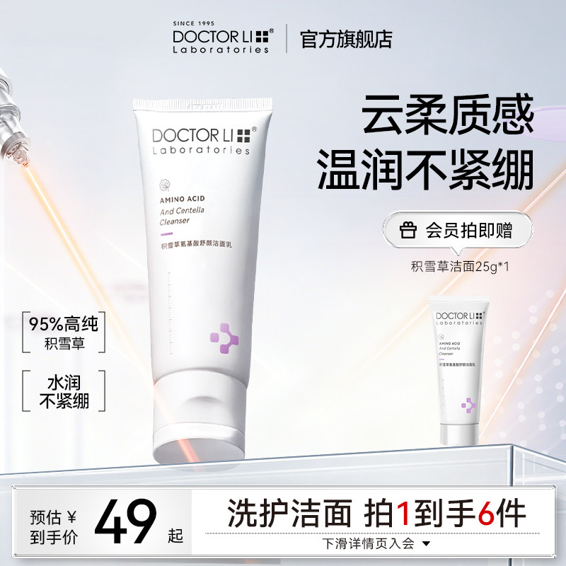 李医生积雪草氨基酸洗面奶洁面乳温和清洁不紧绷男女士专用