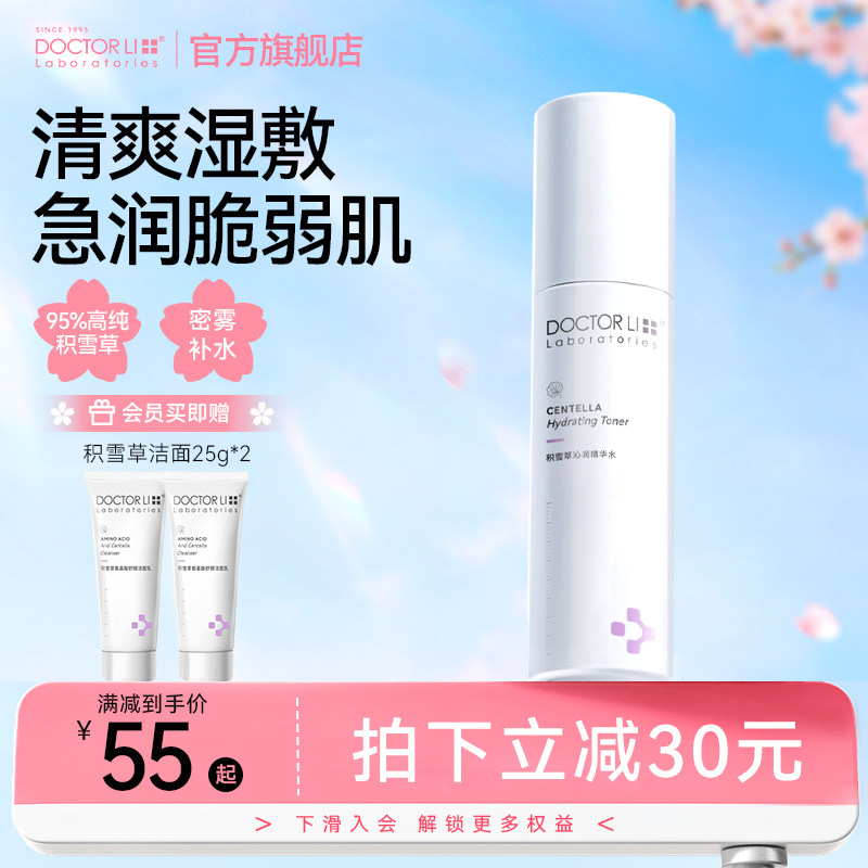 李医生积雪草精华爽肤水柔肤精华水补水保湿控油屏障修护官方正品