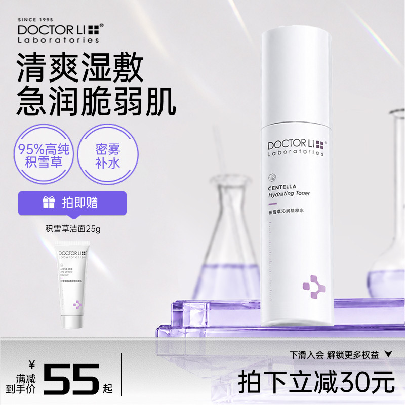 李医生积雪草精华爽肤水柔肤精华水补水保湿控油屏障修护官方正品