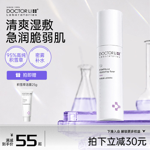 李医生积雪草沁润精华水