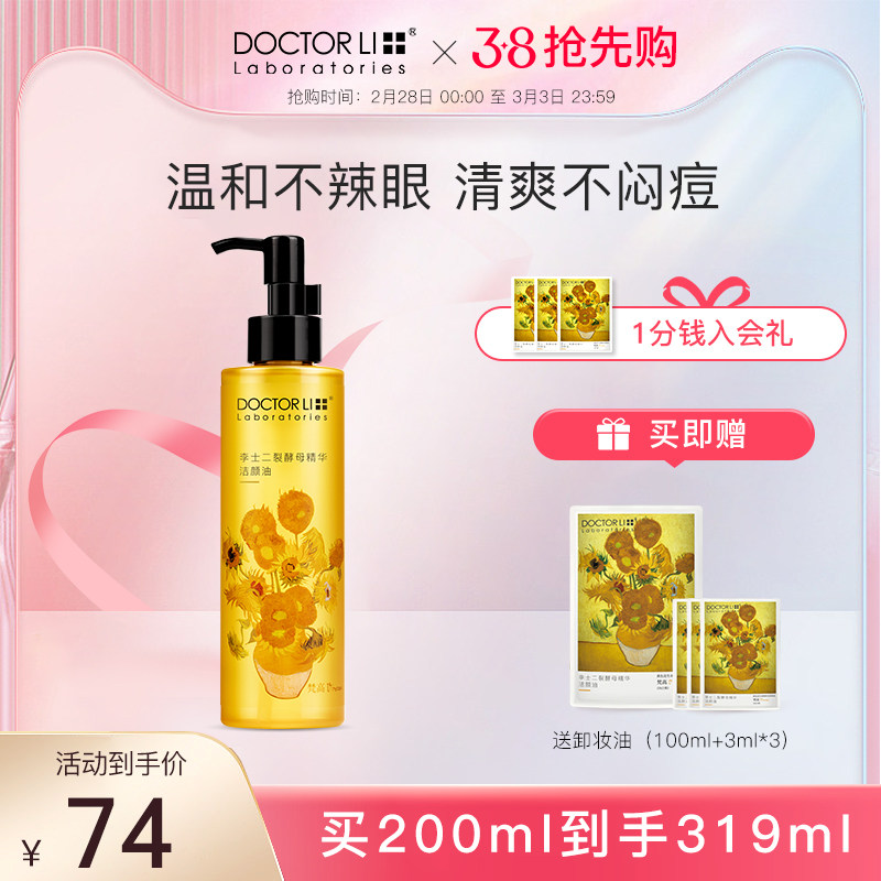 李医生卸妆油眼唇脸部卸妆水液膏乳化温和深层清洁敏感肌男女正品