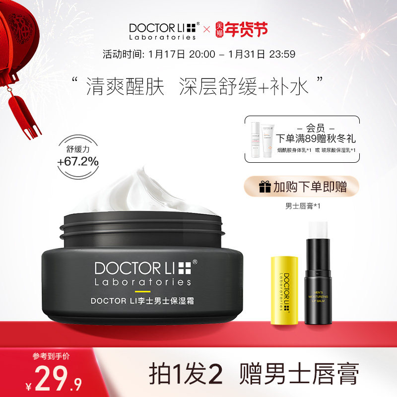 李医生男士面霜补水秋冬季保湿霜油润肤乳液男士护肤品擦脸部专用