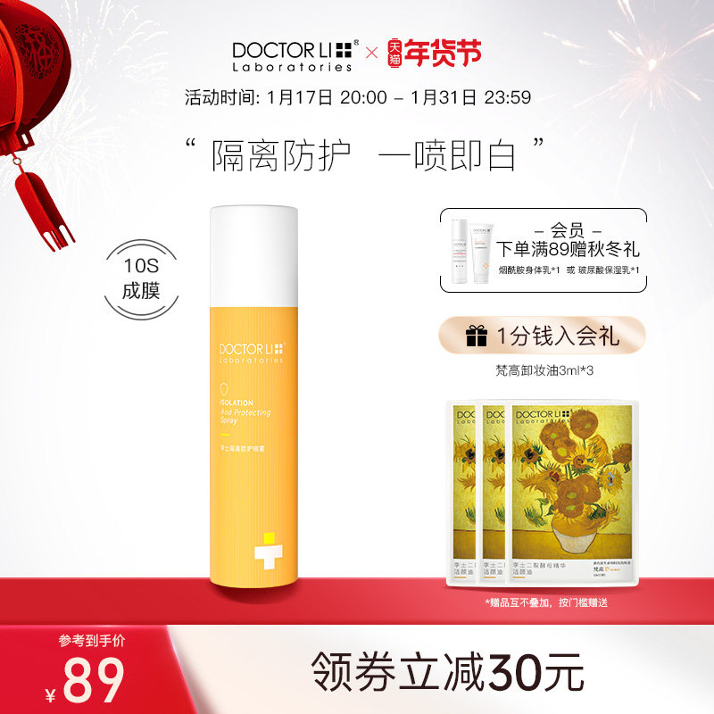 李医生防护隔离喷雾防紫外线面部保湿清爽水感学生女男士全身可用