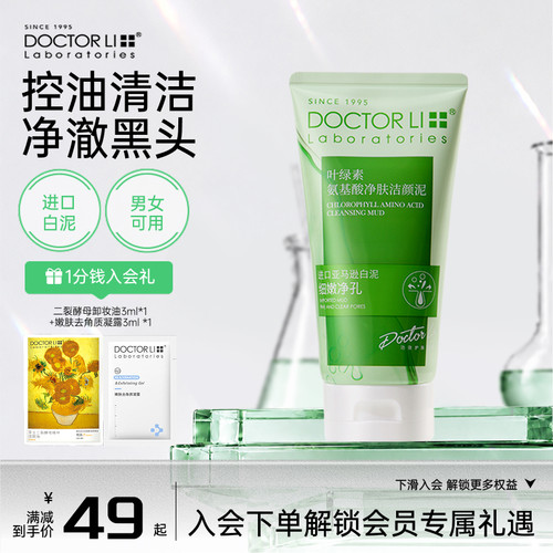 李医生叶绿素氨基酸净肤洁颜泥