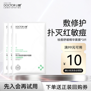 【天猫U先】李医生祛痘舒缓精华面膜补水保湿控油去黑头闭口粉刺