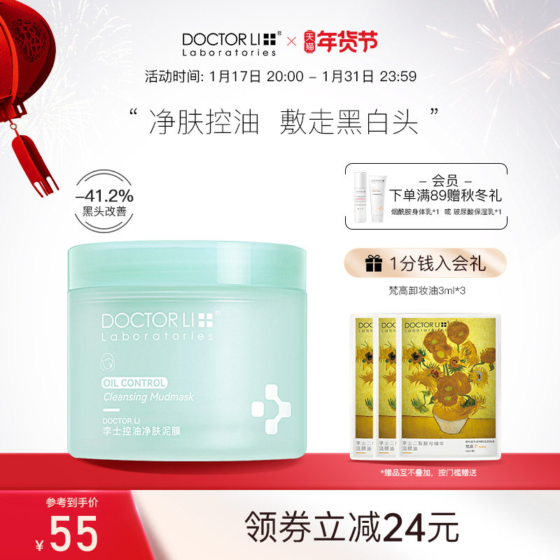 李医生控油净肤泥膜改善黑头角质控油绿泥清洁涂抹面膜男女士清洁