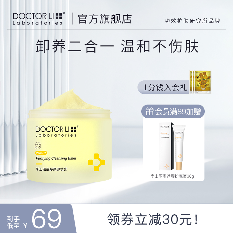 李医生卸妆膏女深层清洁毛孔眼唇脸三合一卸妆油乳化快保湿卸妆水