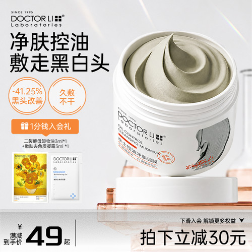 李医生控油净化毛孔清洁泥膜
