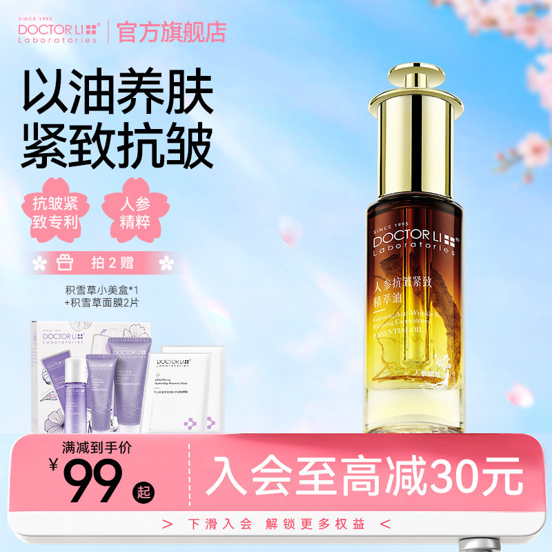 李医生人参精华油紧致抗皱精油面部淡纹提拉抗衰养肤官方正品
