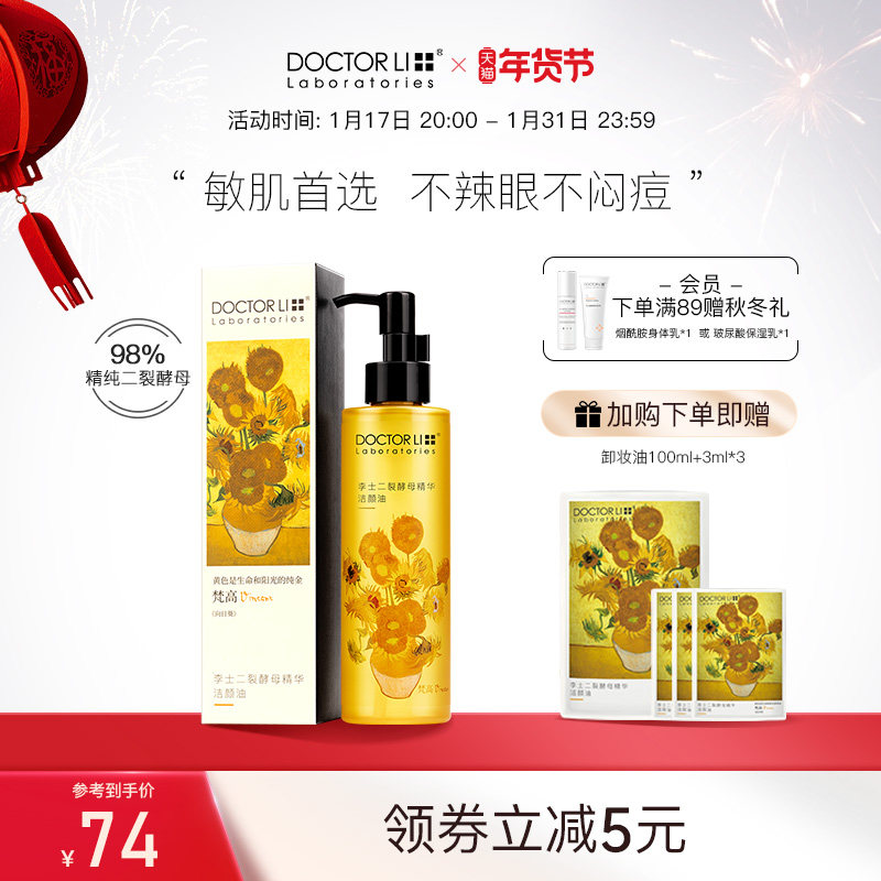 李医生卸妆油眼唇脸部卸妆水液膏乳化温和深层清洁敏感肌男女正品