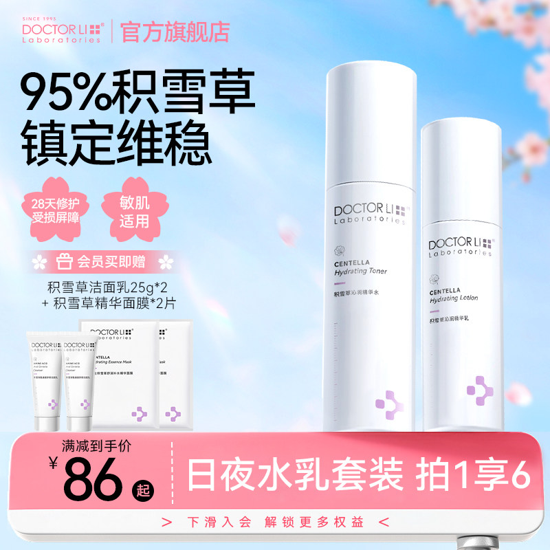 李医生积雪草精华水乳舒缓补水保湿控油修护护肤品套装女官方正品
