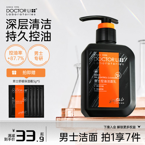 李医生男士洗面奶清爽控油洁面乳清洁毛孔保湿去油皮专用官方正品 - 封面