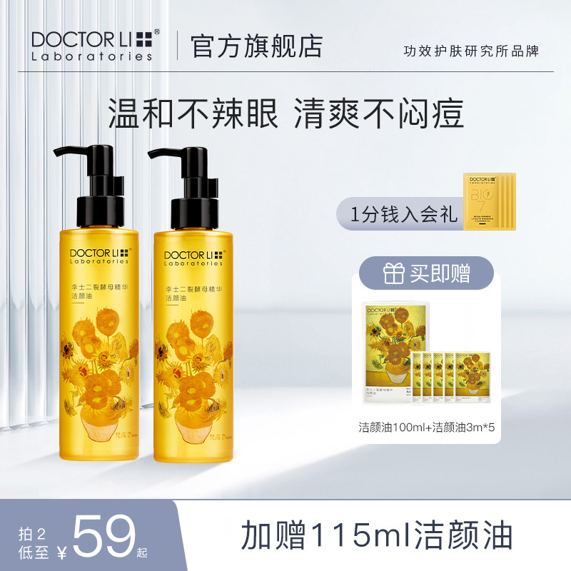 李医生卸妆油眼唇脸卸妆水油温和清洁乳化快清爽平价卸妆油敏感肌