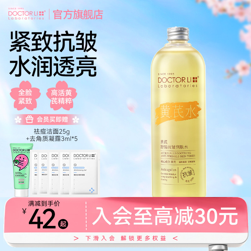 李医生黄芪爽肤水抗皱紧致补水保湿水去黄提亮湿敷护肤润肤水