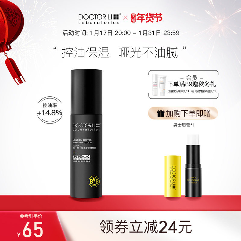 李医生男士精华乳补水保湿霜水润控油精华水滋润乳润肤露清爽不油
