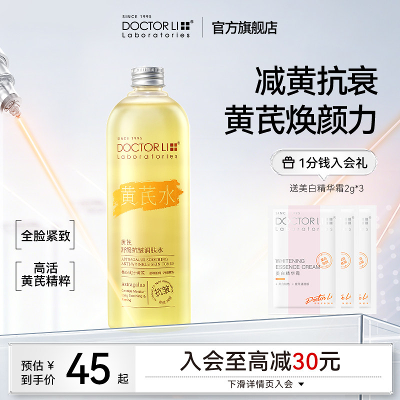 李医生黄芪爽肤水乳美白去黄提亮收缩毛孔润肤水抗皱湿敷补水保湿