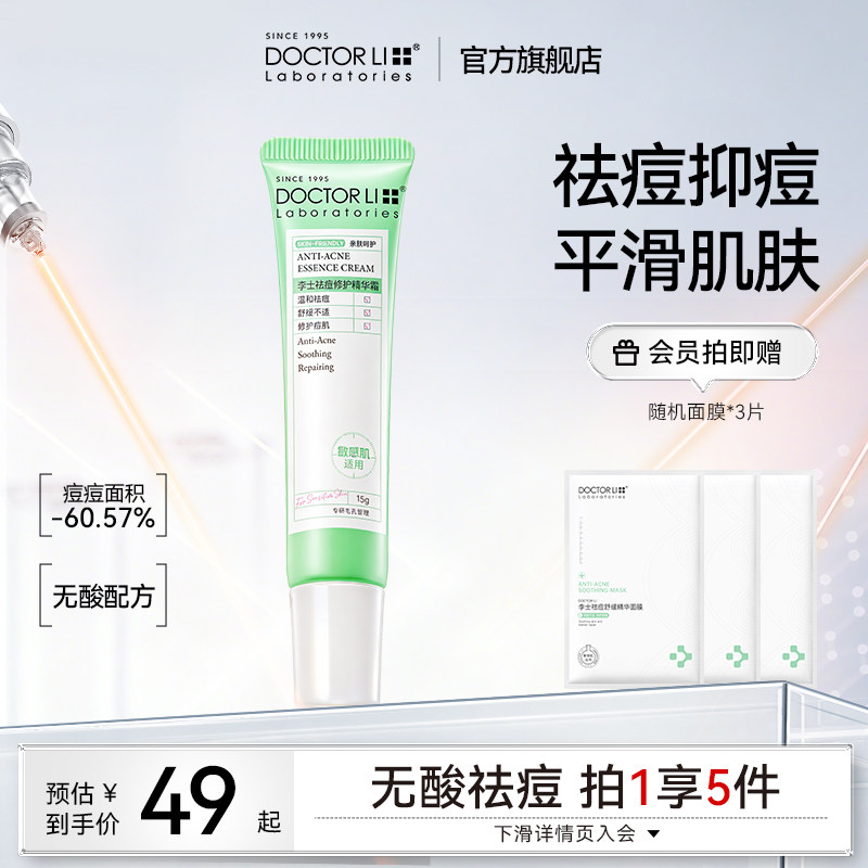 李医生祛痘精华霜祛痘印修护痤疮去闭口黑头粉刺痘痘青春痘祛痘膏