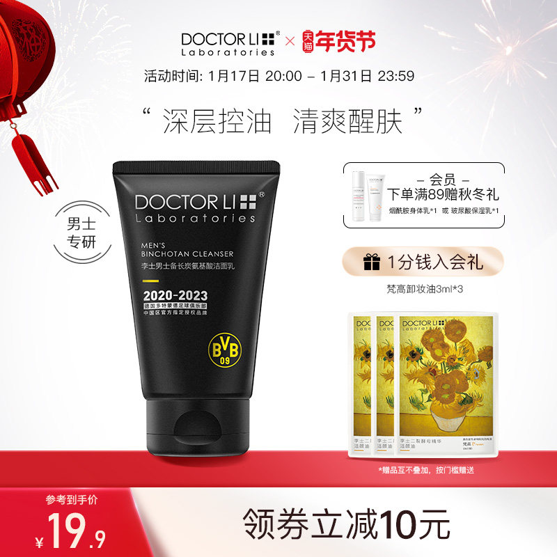 【网选专享】李医生洗面奶男士专用清洁毛孔去黑头补水保湿洁面乳