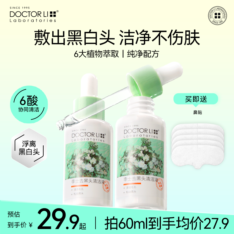 李医生去黑头导出精华液去粉刺水