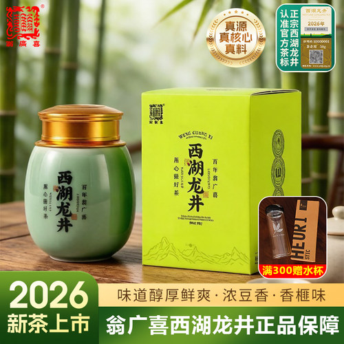2026新茶预售翁广喜特级西湖龙井