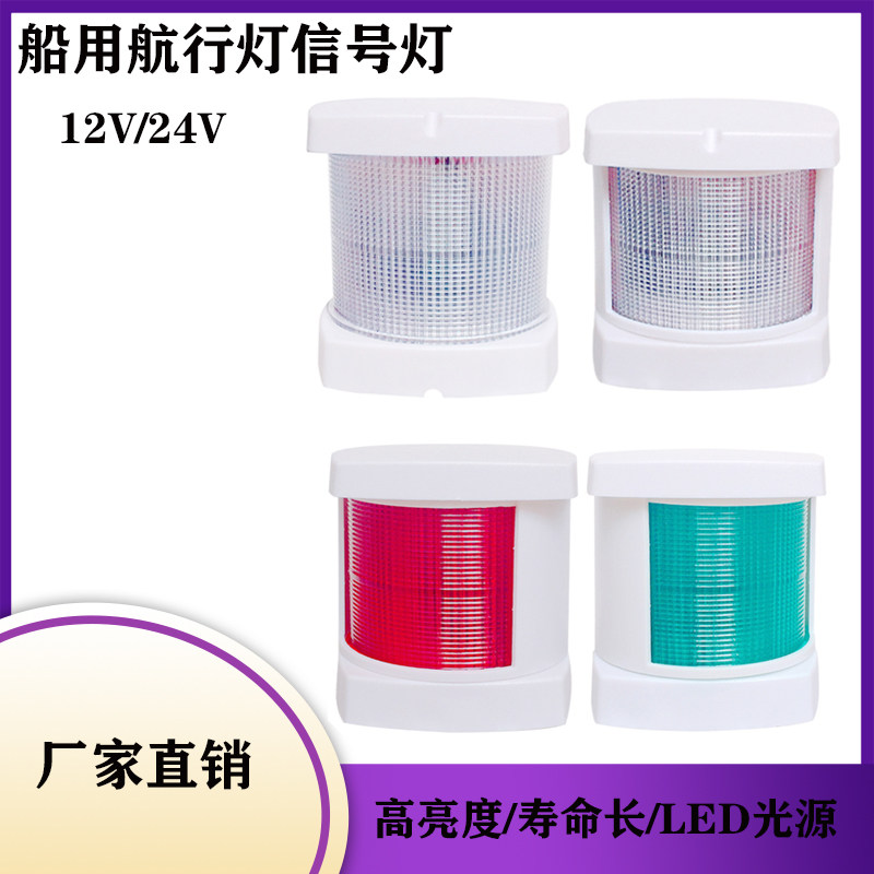 船用左红右绿航行灯信号灯LED图片