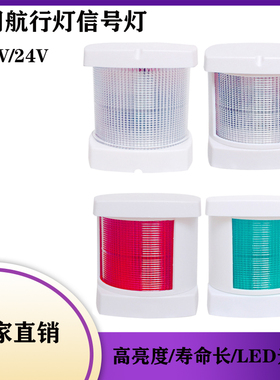 船用航行灯桅杆船尾LED3寸4寸左右双色信号灯船舶警示灯游艇配件