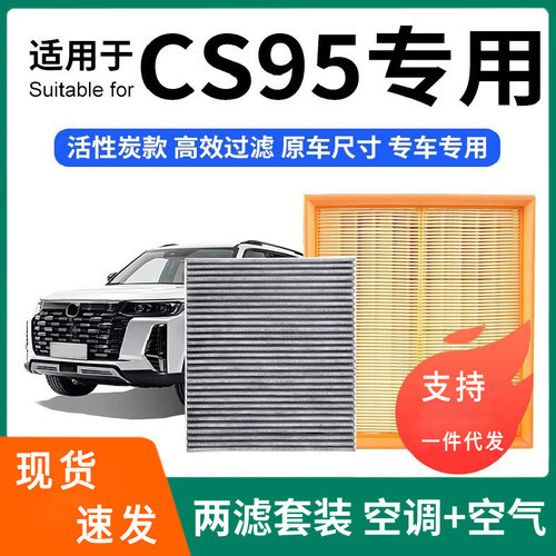 适配长安CS95空调滤芯+空气滤芯套装活性炭滤清器汽车空滤格长安