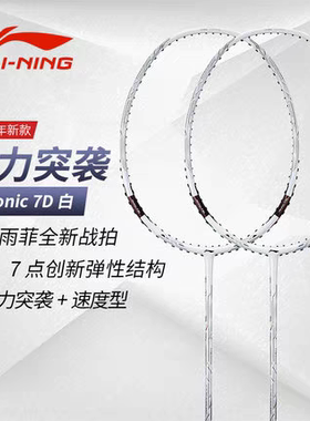 李宁羽毛球拍突袭7I吴柳莹同款突袭7C全碳素超轻比赛球拍突袭7D