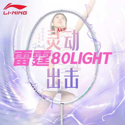 李宁雷霆80Light新款羽毛球拍