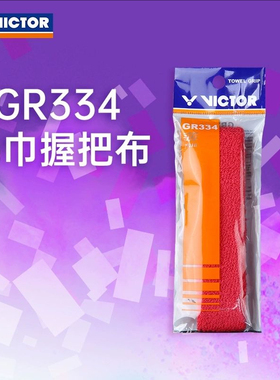 VICTOR威克多正品羽毛球手胶吸汗防滑毛巾握把布薄款毛巾胶 GR334