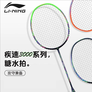 正品LINING李宁羽毛球拍疾速3000全碳素超轻高磅单拍糖水拍训练拍