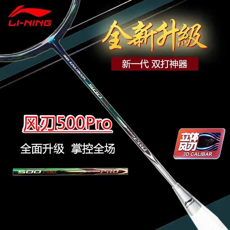 李宁风刃500进攻型比赛羽毛球拍