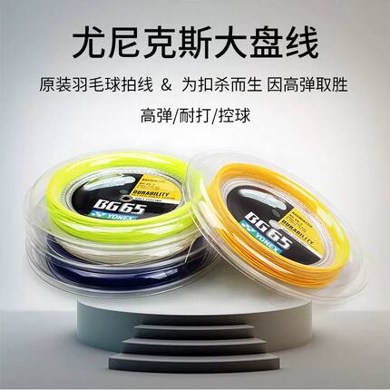 尤尼克斯 YONEX 大盘羽毛球线多规格BG65  BG80  BGXB63  BGAS