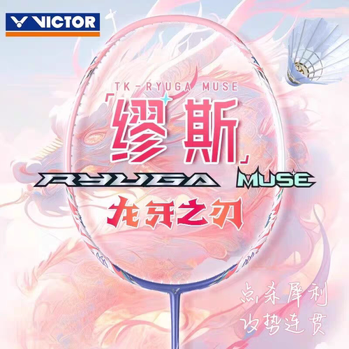 威克多粉龙牙之刃羽毛球拍专业