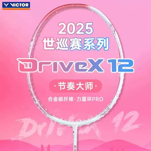 VICTOR2025巡回赛DX-12羽毛球拍