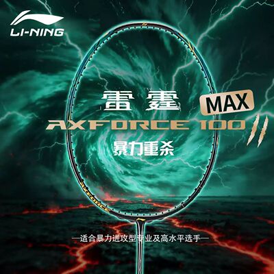 李宁雷霆100二代MAX羽毛球拍