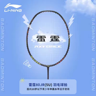 正品李宁Lining雷霆80JR羽毛球单拍碳纤维儿童青少年5U超轻进攻