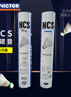 Victor威克多胜利NCS新碳音Pro人造羽毛球飞行稳定耐打正品包邮