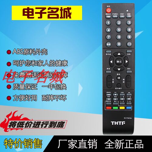THTF清华同方遥控RC-TFG072A LE-42B90/40TL1600/32TL1600DA