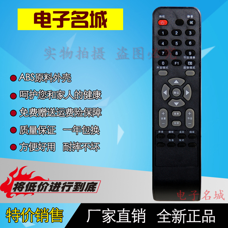 本店的遥控器都是厂家直销,节省中间经销商环节直接把优惠带给买家,能够让买家买到物美价廉的产品!我们保证每个型号在发货前都会严格的进行每个按键的测试,不会出现按键不灵，外壳破损等现象。保证七天无理由退货，一年包换！所以请买家放心购买!