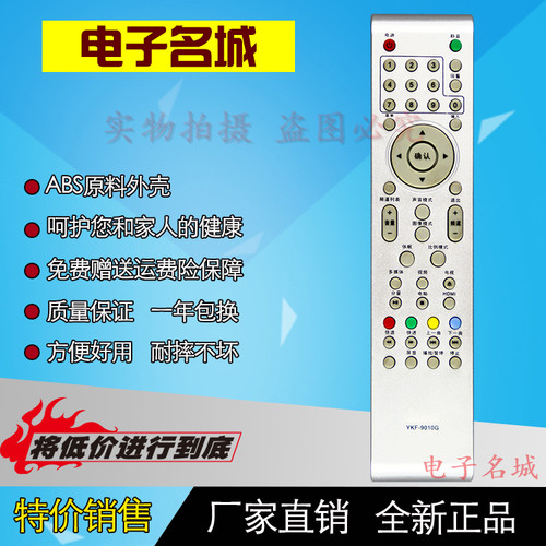 本店的遥控器都是厂家直销,节省中间经销商环节直接把优惠带给买家,能够让买家买到物美价廉的产品!我们保证每个型号在发货前都会严格的进行每个按键的测试,不会出现按键不灵，外壳破损等现象。保证七天无理由退货，一年包换！所以请买家放心购买!