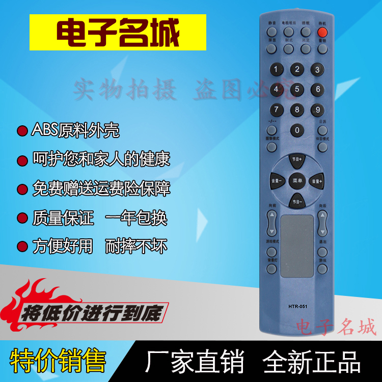 本店的遥控器都是厂家直销,节省中间经销商环节直接把优惠带给买家,能够让买家买到物美价廉的产品!我们保证每个型号在发货前都会严格的进行每个按键的测试,不会出现按键不灵，外壳破损等现象。保证七天无理由退货，一年包换！所以请买家放心购买!