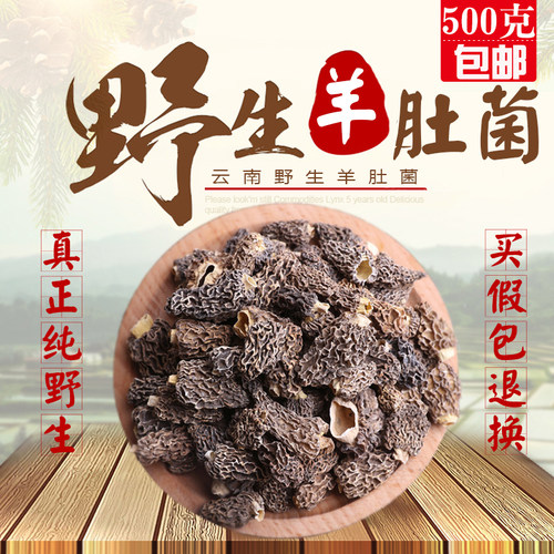 云南纯野生羊肚菌干货500g 深山纯野生剪柄羊肚菌 煲汤汤底火锅料 - 封面