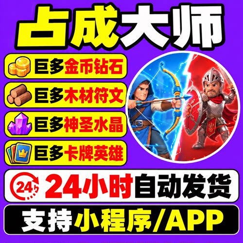 占成大师小程序游戏充值金币钻石木材符文石神圣水晶英雄免广告