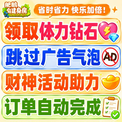 肥鹅健身房免去广告代领体力装扮券钻石金币人工代领福利财神无限