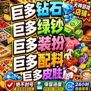 可口的披萨比萨国服国际服无限钻石绿钞皮肤装扮比萨币不封号ios