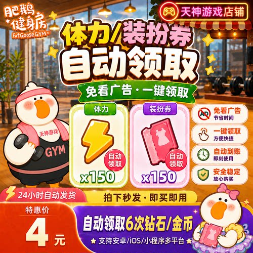 肥鹅健身房免去广告代领体力装扮券钻石金币人工代领福利