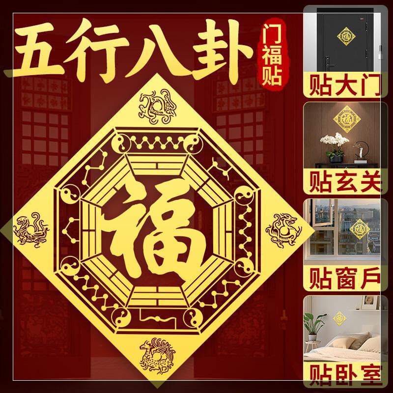道家五行八卦门福字贴四神兽洛书门对门贴楼梯电梯挂件平安金属贴