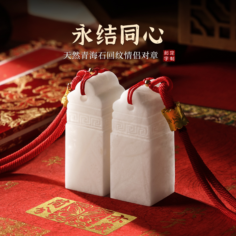 天然青海石回纹瓦钮方章情侣对章