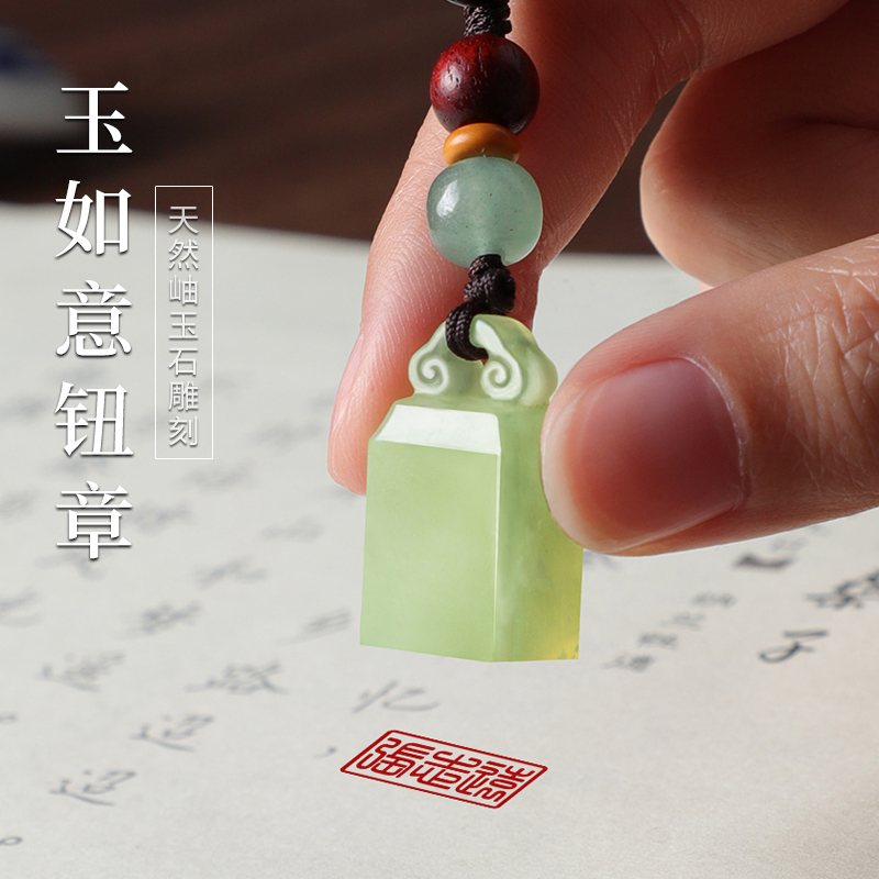 玉石印章篆刻字岫玉如意钮章扁章小印章定制钥匙扣个人名字私章天然原石料雕刻硬笔书法国画盖章节日礼物